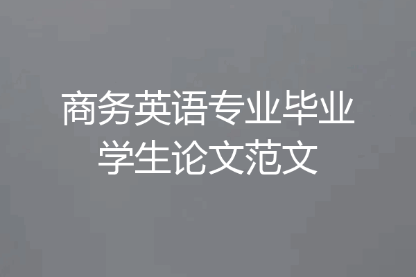 商务英语专业毕业学生论文范文