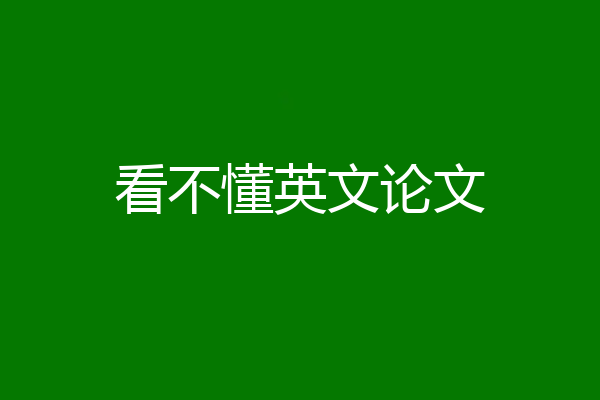 看不懂英文论文