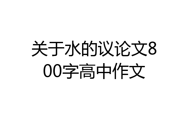 关于水的议论文800字高中作文