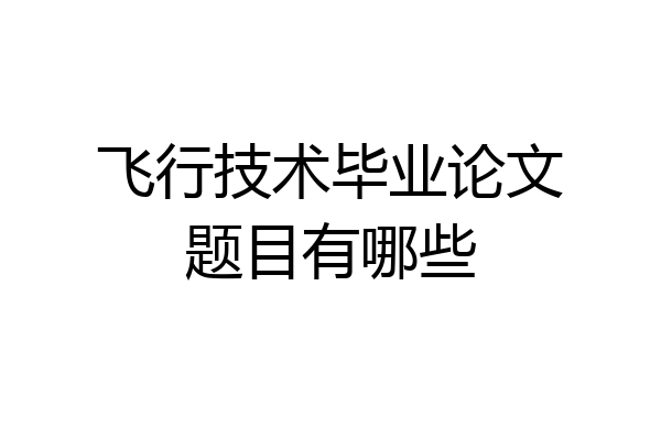 飞行技术毕业论文题目有哪些
