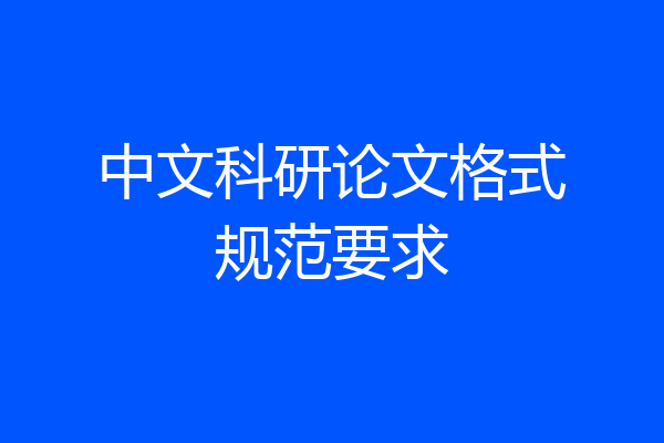 中文科研论文格式规范要求