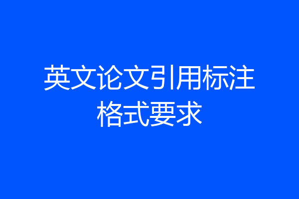 英文论文引用标注格式要求
