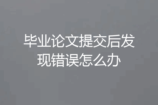 毕业论文提交后发现错误怎么办