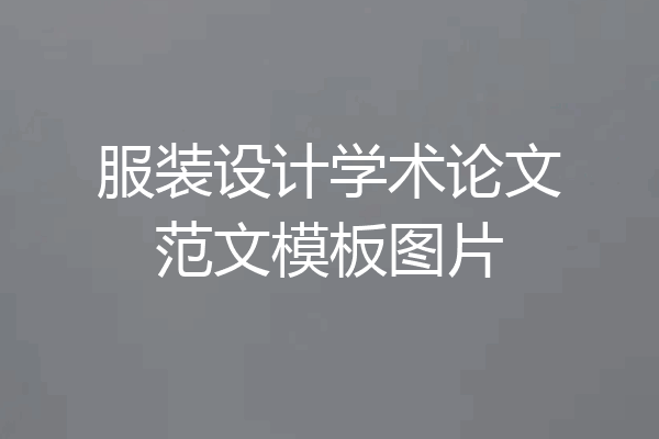 服装设计学术论文范文模板图片