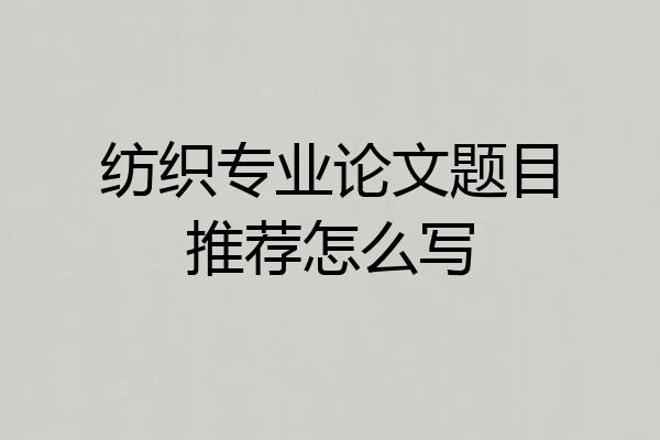 纺织专业论文题目推荐怎么写