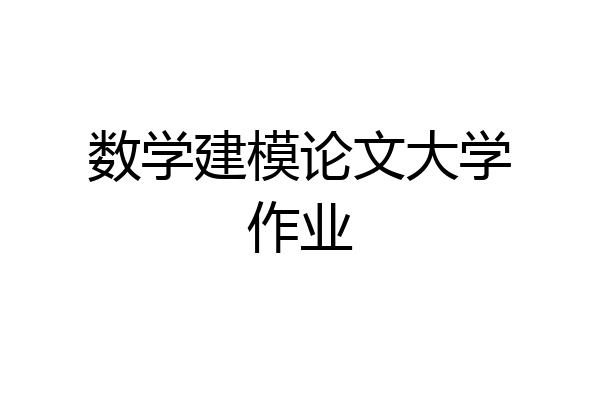 数学建模论文大学作业
