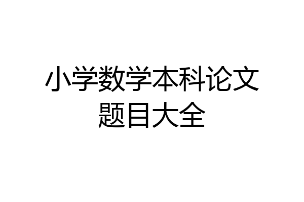 小学数学本科论文题目大全