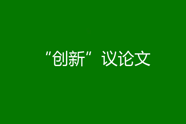 “创新”议论文