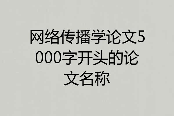 网络传播学论文5000字开头的论文名称