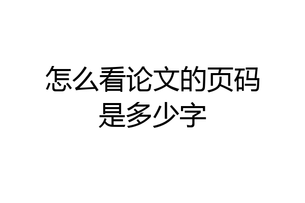 怎么看论文的页码是多少字