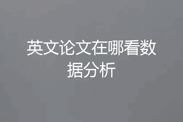英文论文在哪看数据分析