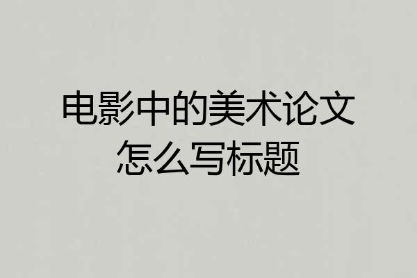 电影中的美术论文怎么写标题