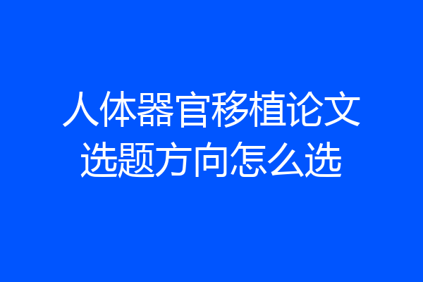 人体器官移植论文选题方向怎么选