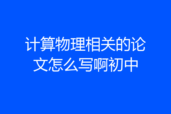 计算物理相关的论文怎么写啊初中