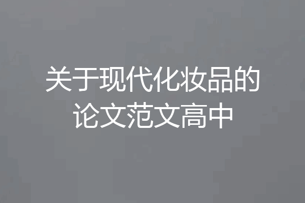 关于现代化妆品的论文范文高中