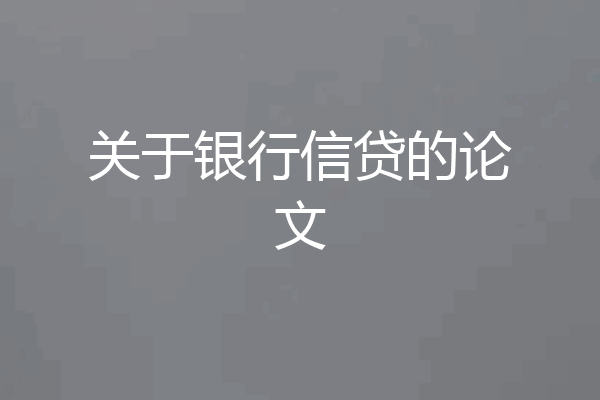 关于银行信贷的论文