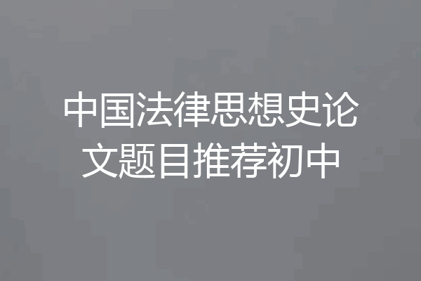 中国法律思想史论文题目推荐初中