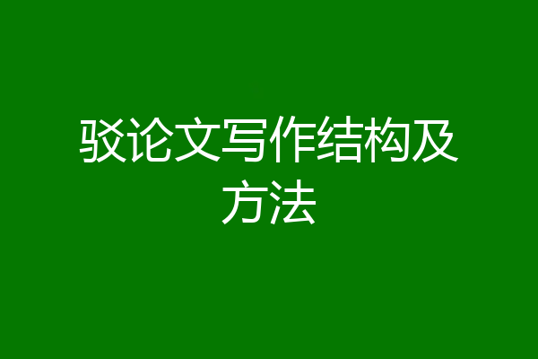 驳论文写作结构及方法