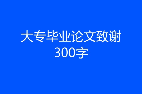 大专毕业论文致谢300字