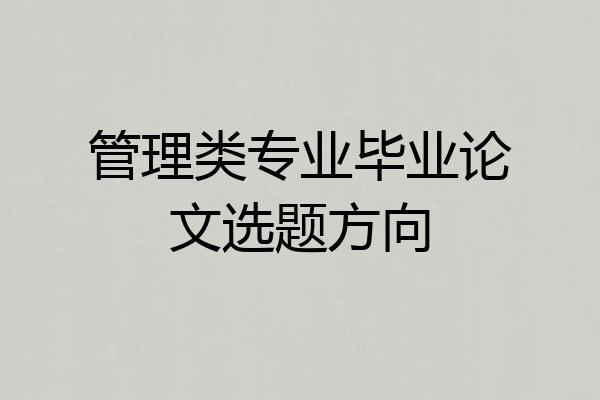管理类专业毕业论文选题方向