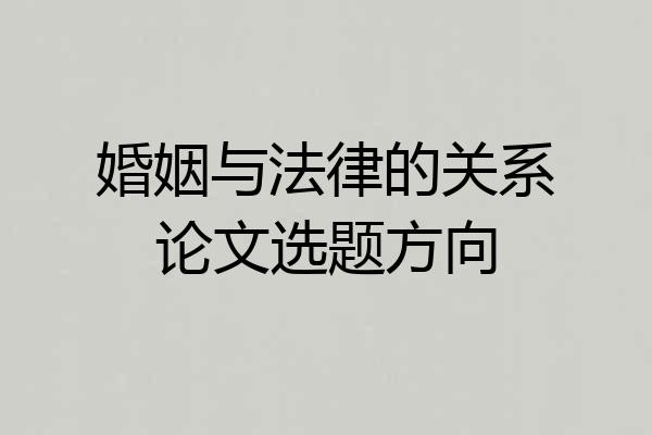 婚姻与法律的关系论文选题方向