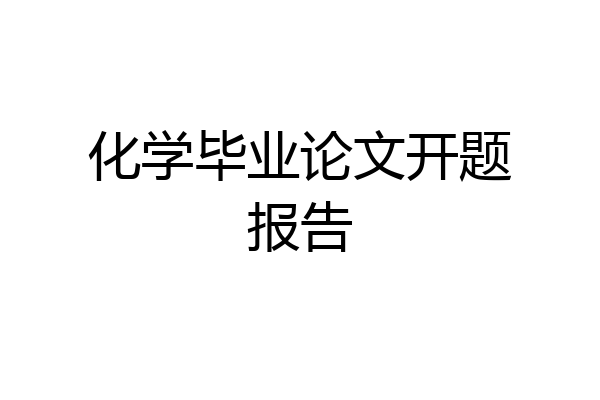 化学毕业论文开题报告