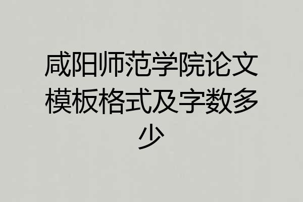 咸阳师范学院论文模板格式及字数多少