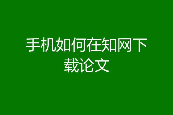 手机如何在知网下载论文
