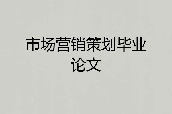 市场营销策划毕业论文