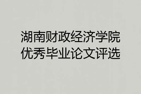 湖南财政经济学院优秀毕业论文评选