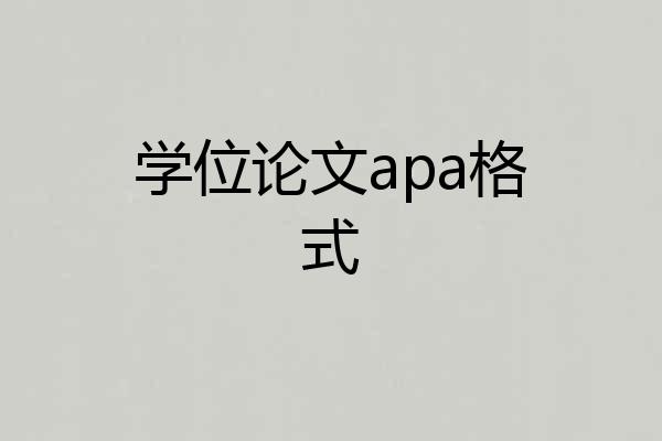 学位论文apa格式