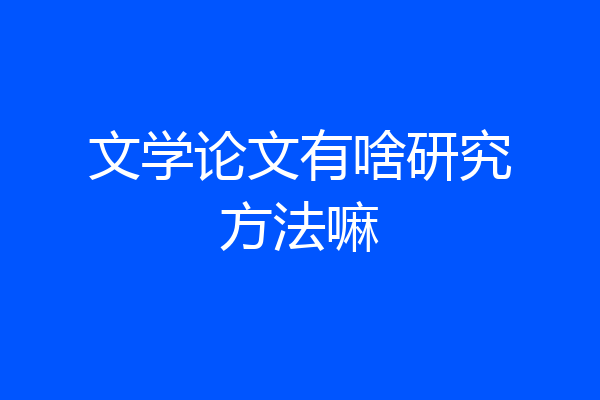 文学论文有啥研究方法嘛
