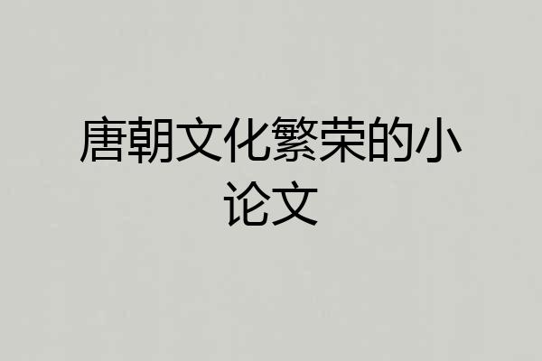 唐朝文化繁荣的小论文