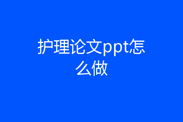 护理论文ppt怎么做