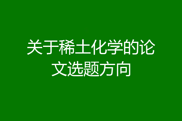 关于稀土化学的论文选题方向