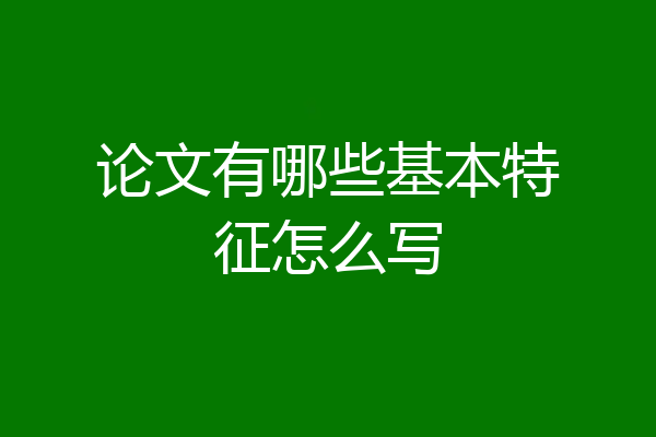 论文有哪些基本特征怎么写