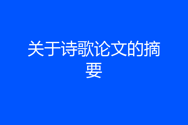 关于诗歌论文的摘要