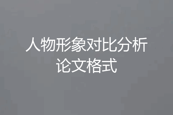 人物形象对比分析论文格式