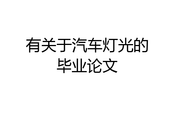 有关于汽车灯光的毕业论文