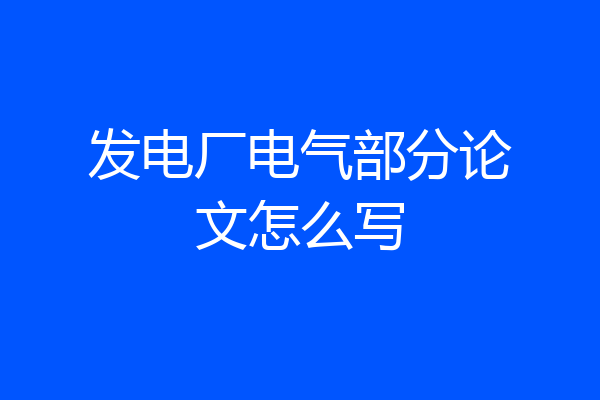 发电厂电气部分论文怎么写