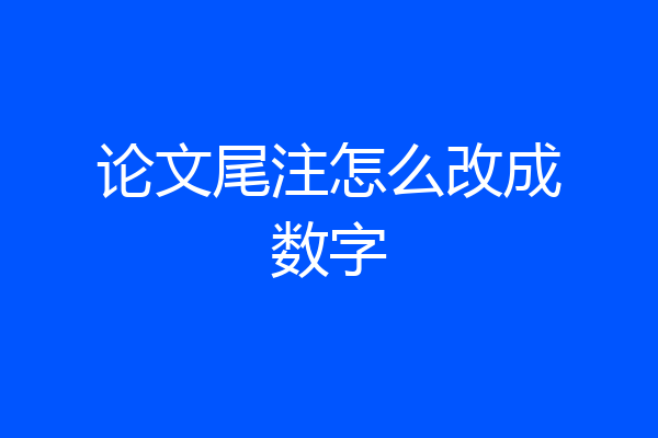 论文尾注怎么改成数字