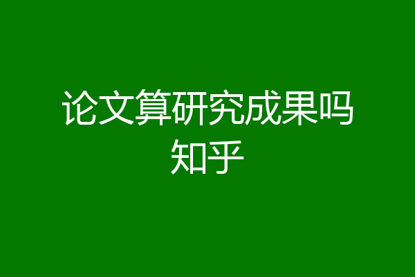 论文算研究成果吗知乎