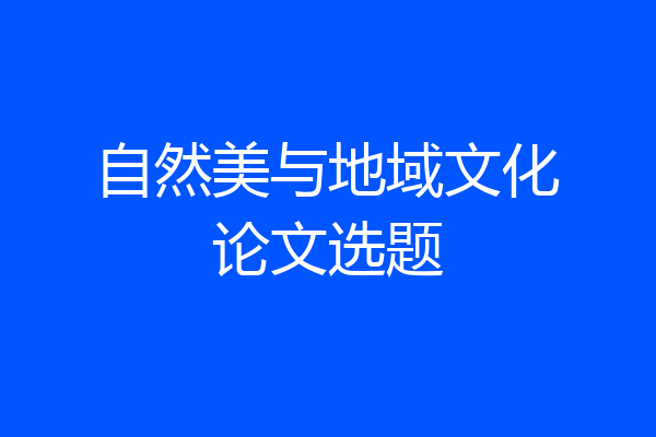 自然美与地域文化论文选题