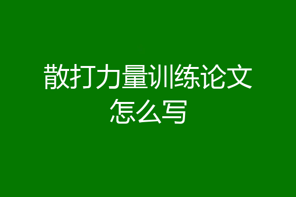 散打力量训练论文怎么写