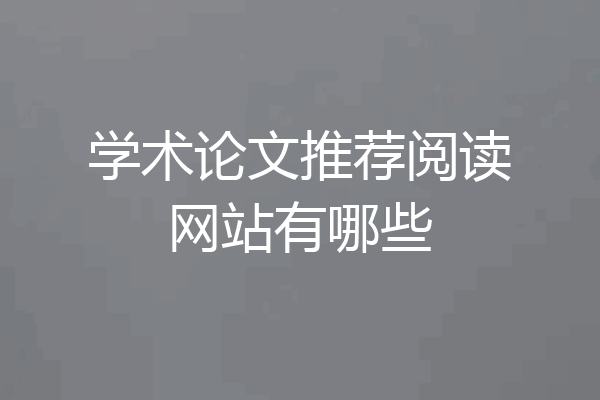 学术论文推荐阅读网站有哪些