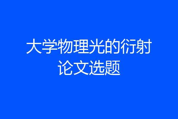 大学物理光的衍射论文选题