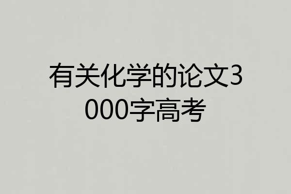 有关化学的论文3000字高考