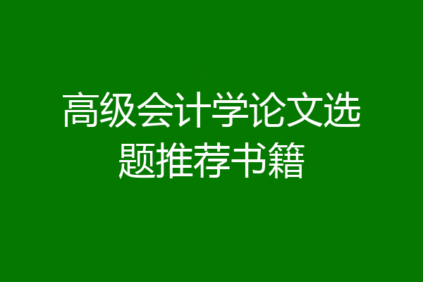 高级会计学论文选题推荐书籍