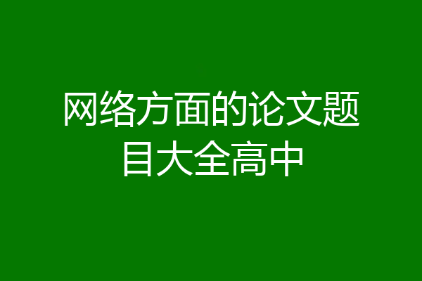网络方面的论文题目大全高中