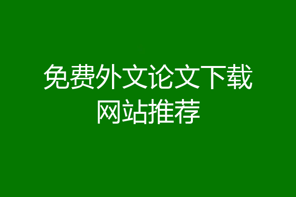 免费外文论文下载网站推荐